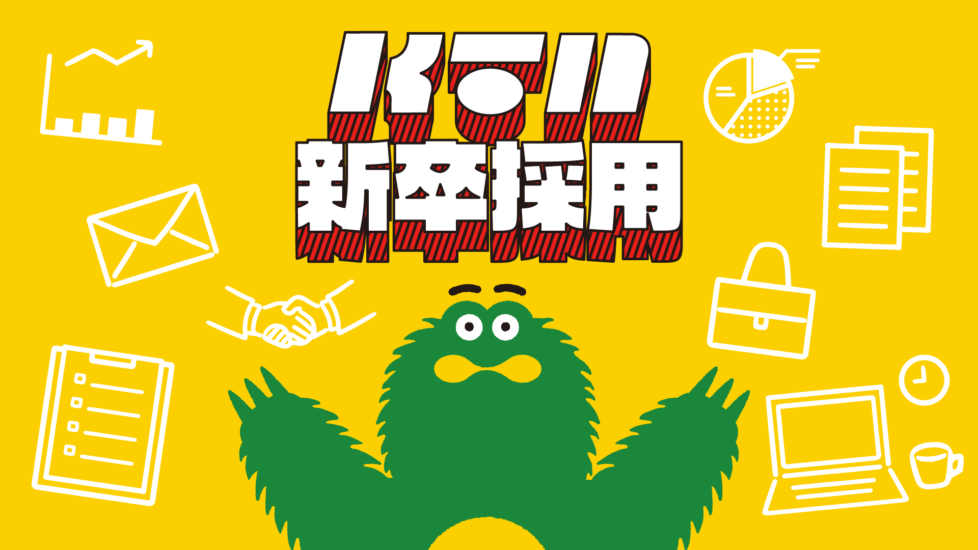 採用情報 新卒採用2027