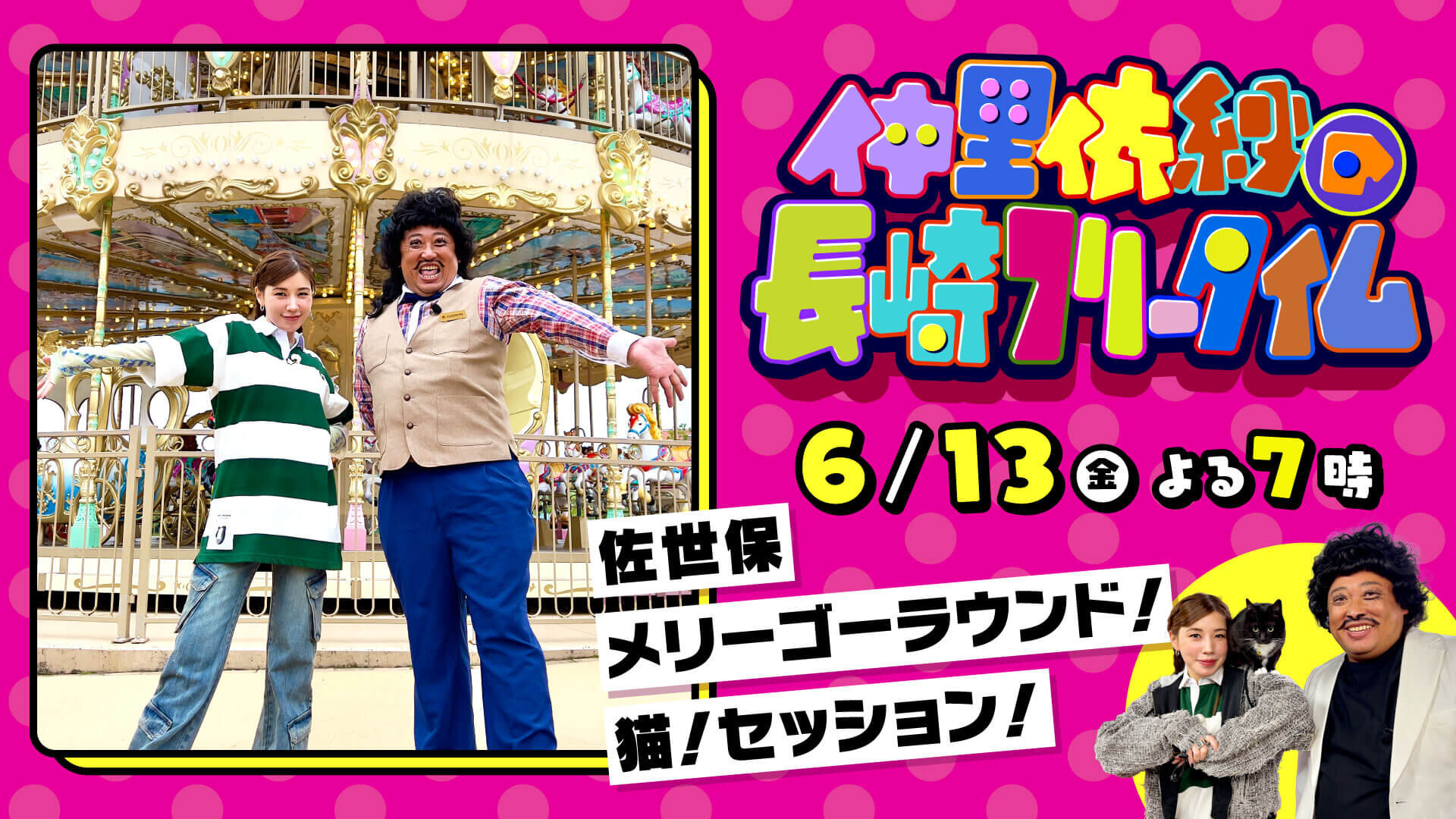 仲里依紗の長崎フリータイム