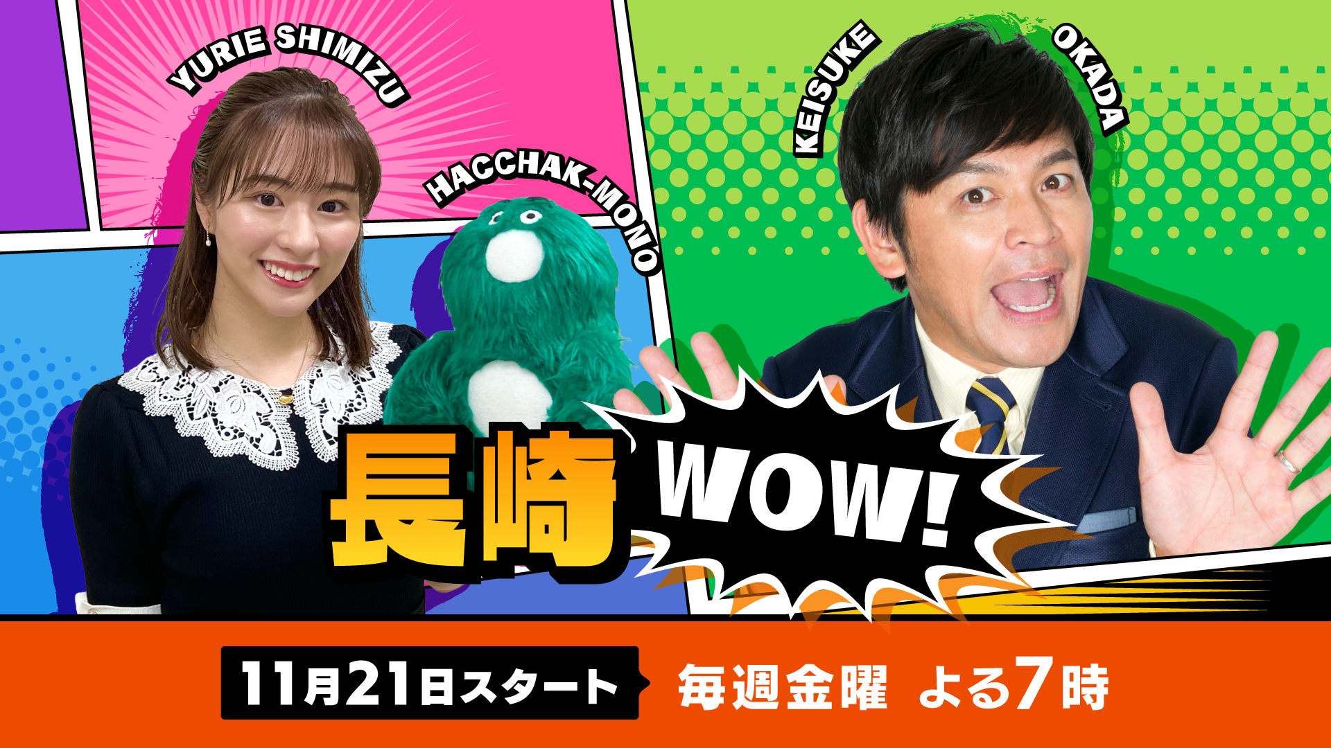 長崎WOW！
