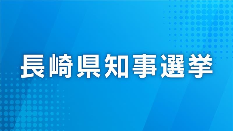 長崎県知事選挙