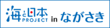 海と日本PROJECT in ながさき