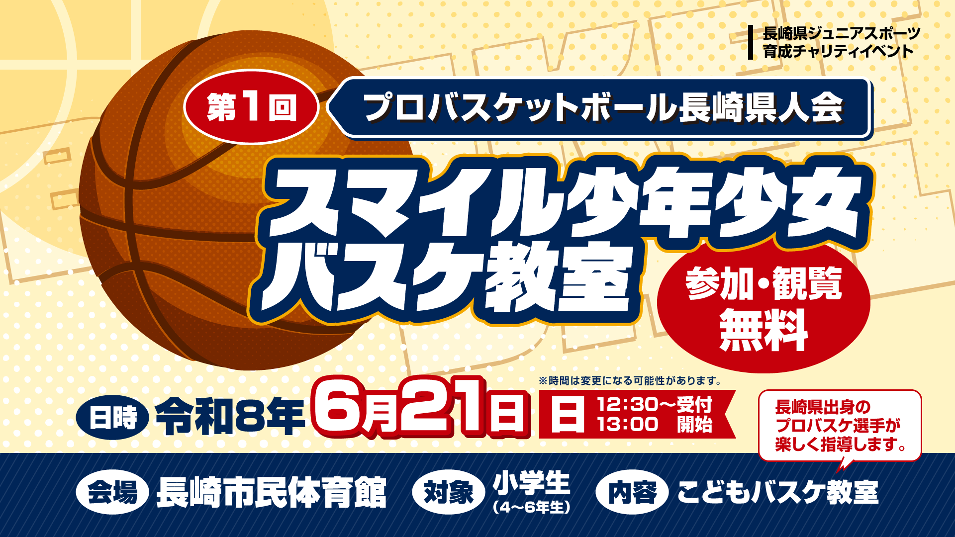 プロバスケットボール長崎県人会～スマイル少年少女バスケ教室～