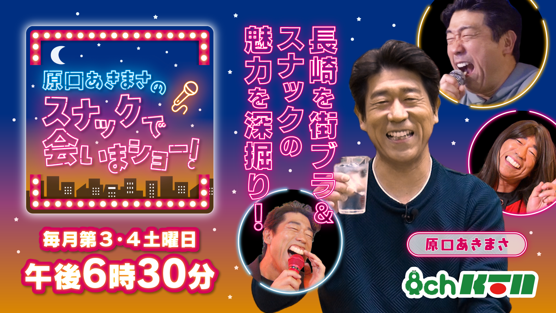 原口あきまさのスナックで会いまショー！