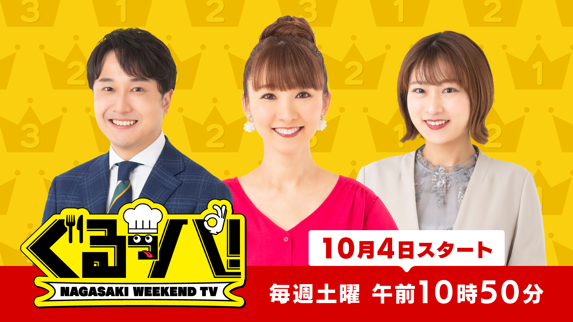 ぐるっパ！