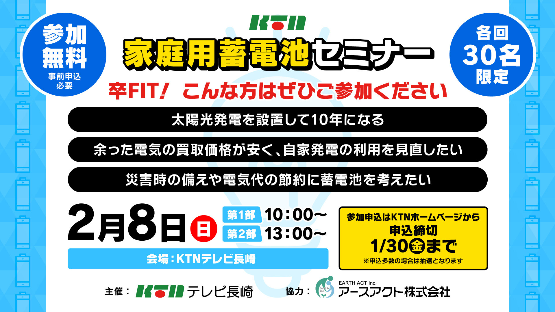 今だから知りたい！家庭用蓄電池活用セミナー＆個別相談会