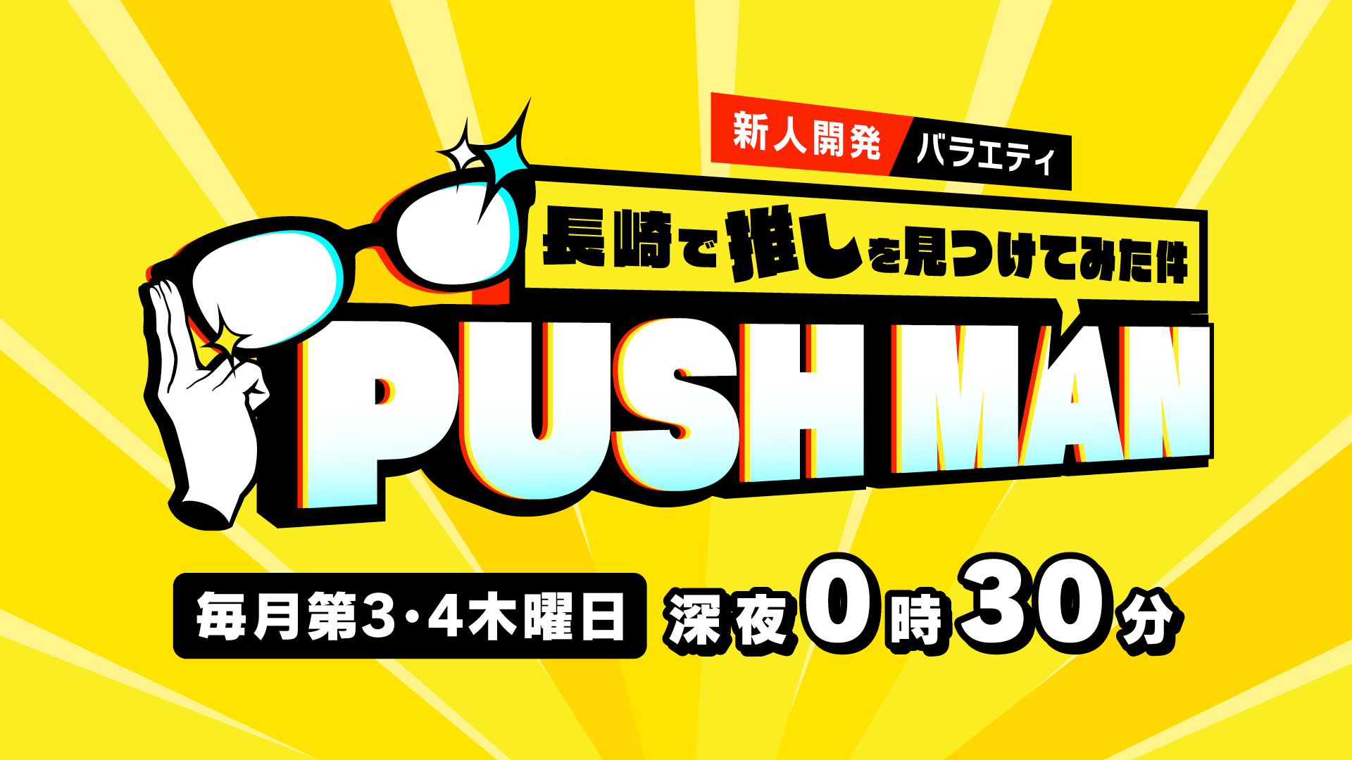 PUSH MAN - 長崎で推しを見つけてみた件