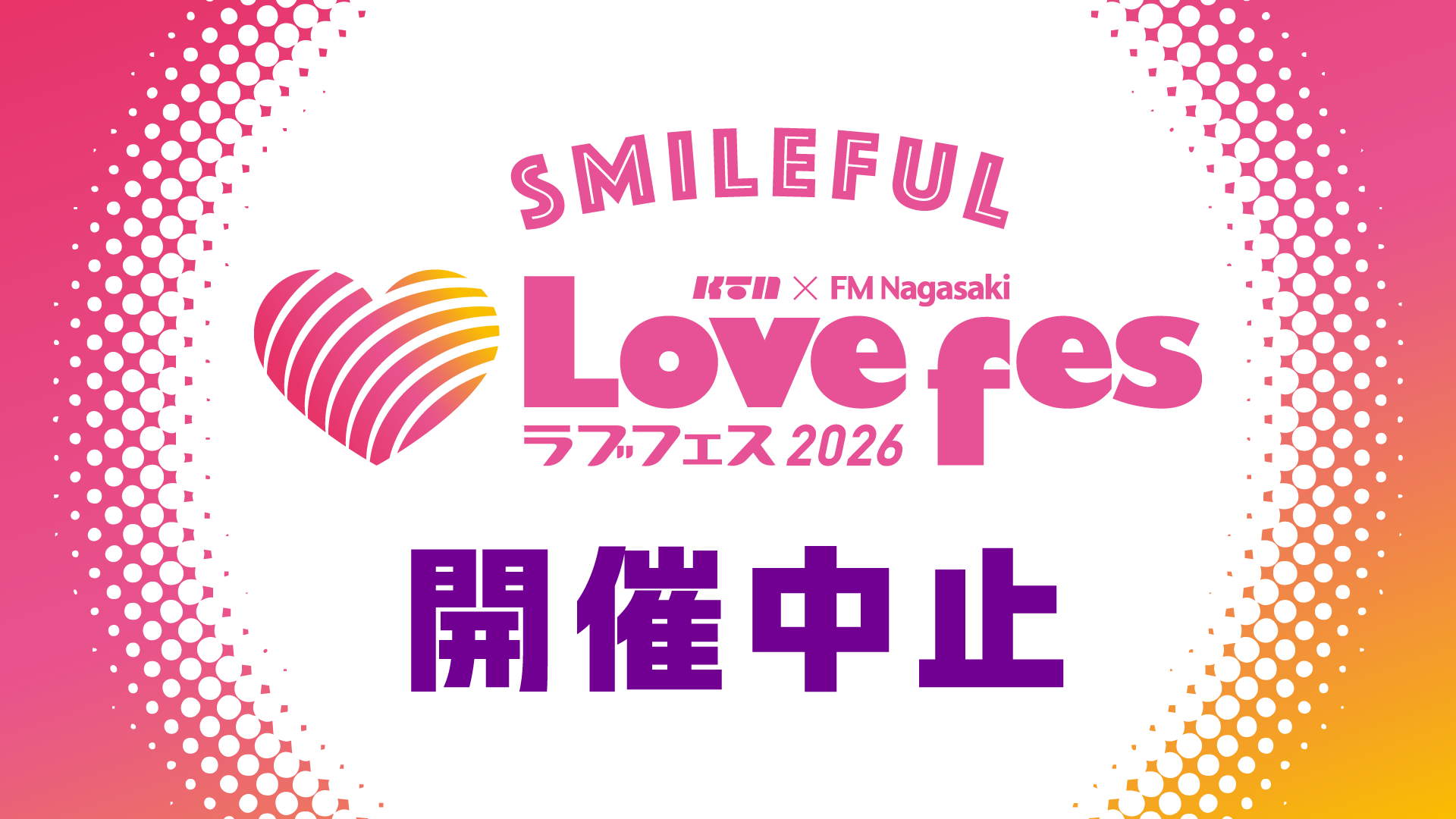Lovefes2026開催中止のお知らせ
