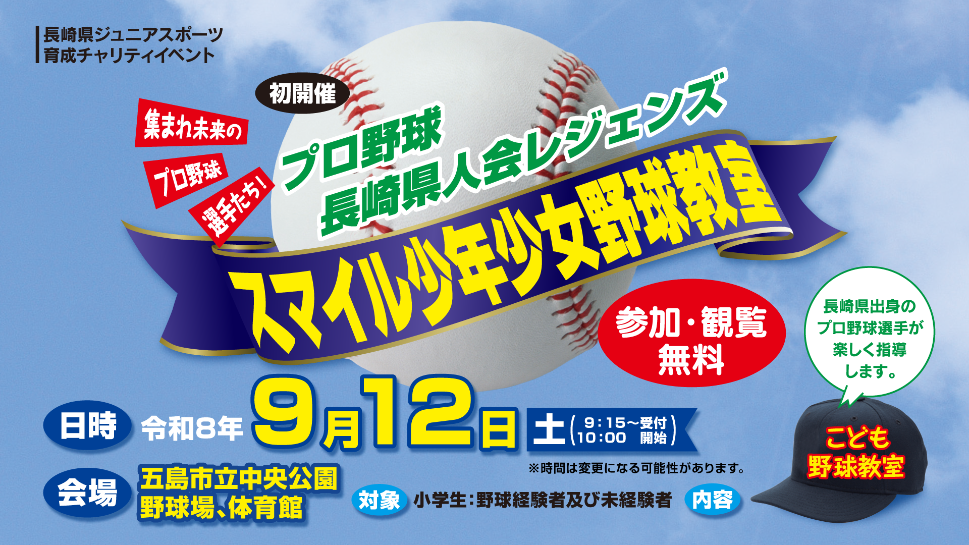 プロ野球県人会レジェンズ ～スマイル少年少女野球教室～