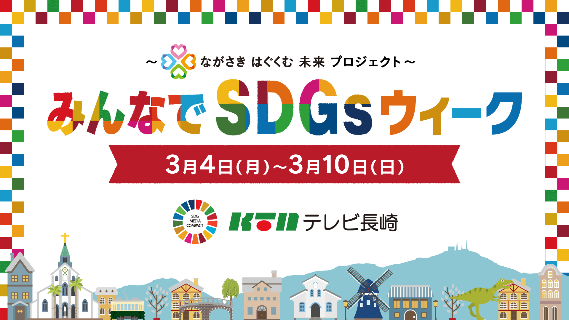 みんなでSDGsウィーク