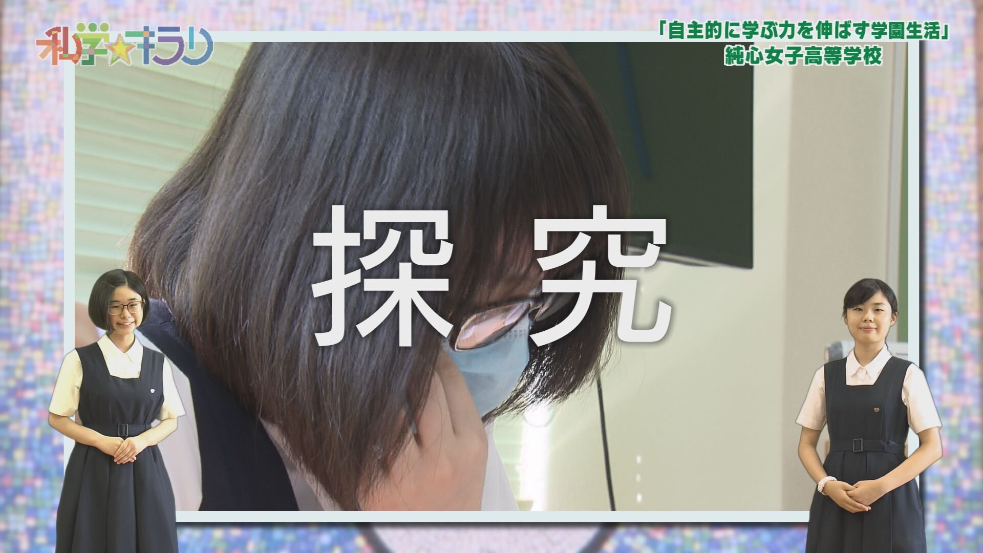 純心女子高等学校 探究