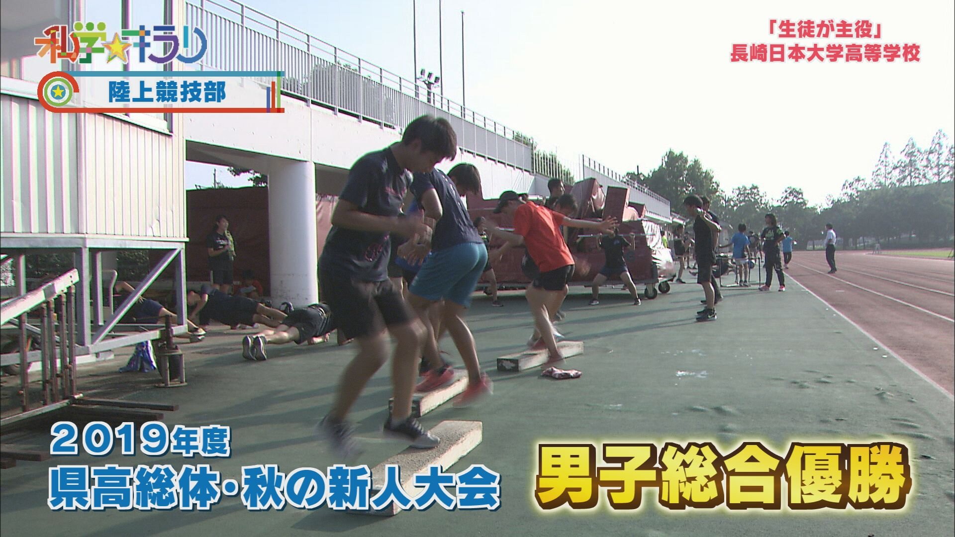 長崎日本大学高等学校 陸上競技部