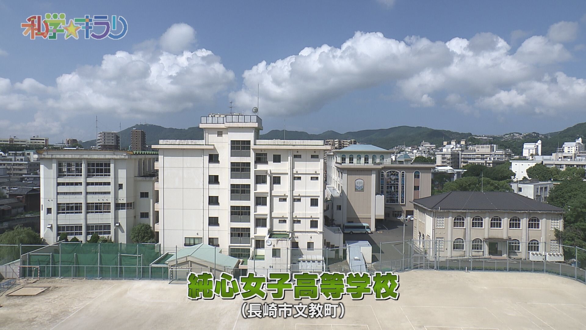 純心女子高等学校
