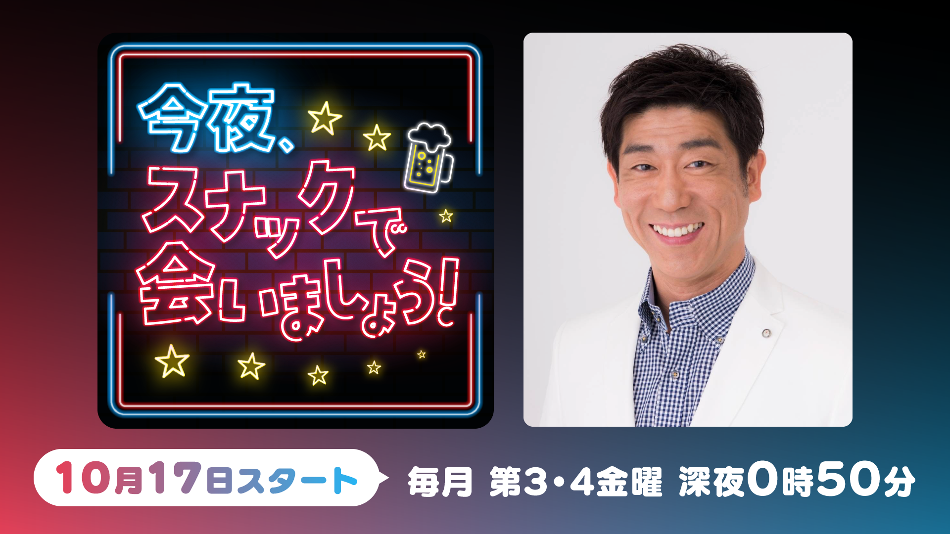 今夜、スナックで会いましょう