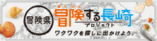 冒険する長崎プロジェクト