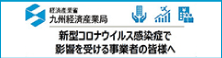 新型コロナウイルス感染症で影響を受ける事業者の皆様へ