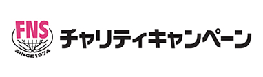 FNSチャリティ