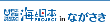 海と日本PROJECT in ながさき