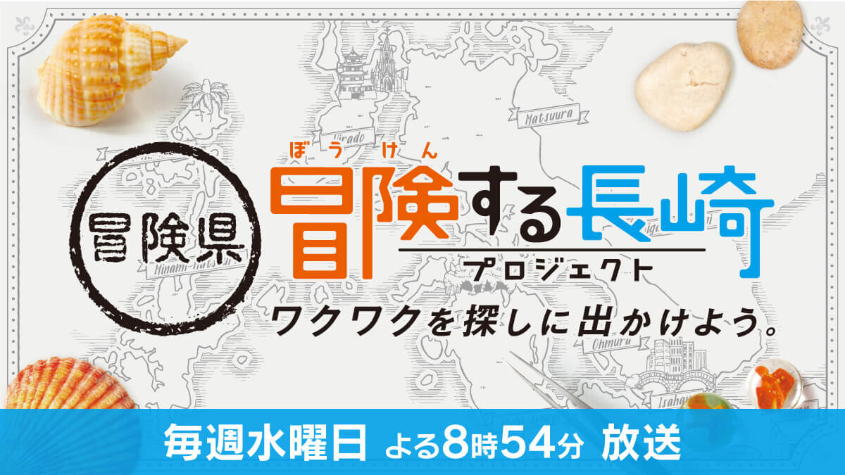 冒険県 冒険する長崎