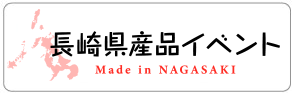 長崎県産品イベント