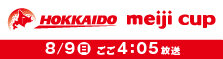 8月9日(日)16:05～「2026北海道meijiカップ Final Round」