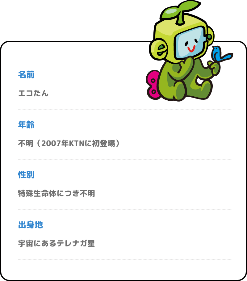 エコたんのプロフィール