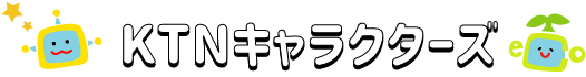 KTNキャラクターズ