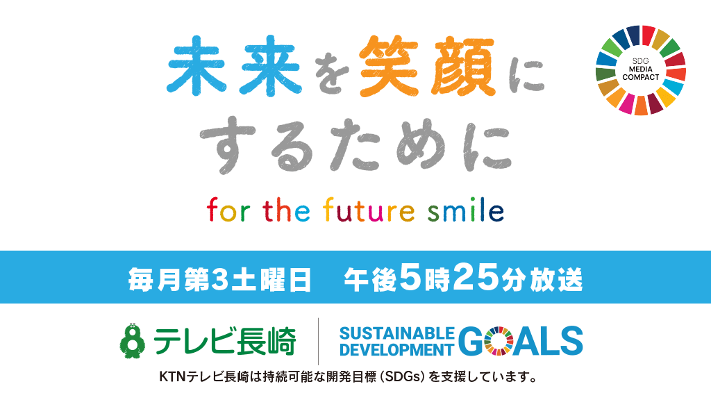 未来を笑顔にするために for the future smile