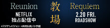 映画「教場 Requiem」