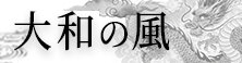 大和の風
