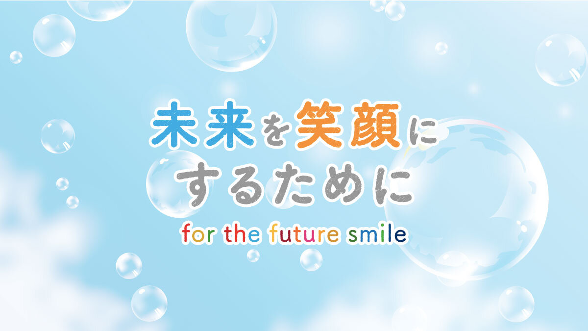 未来を笑顔にするために for the future smile（第３土曜日午後5時25分〜）