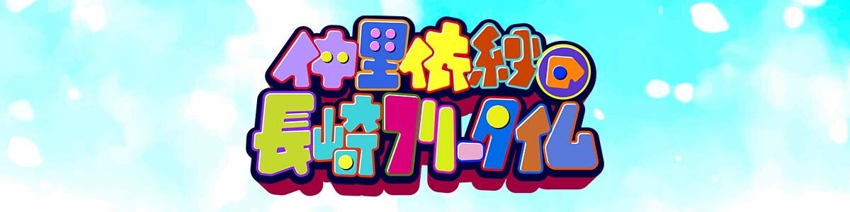 仲里依紗の長崎フリータイム Ktnテレビ長崎