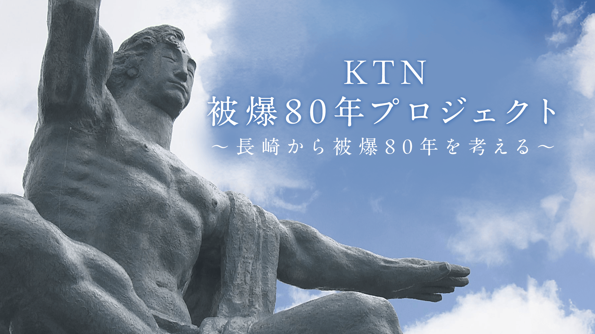 KTN被爆80年プロジェクト