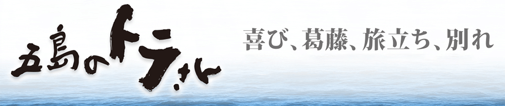 五島のトラさん(喜び、葛藤、旅立ち、別れ)
