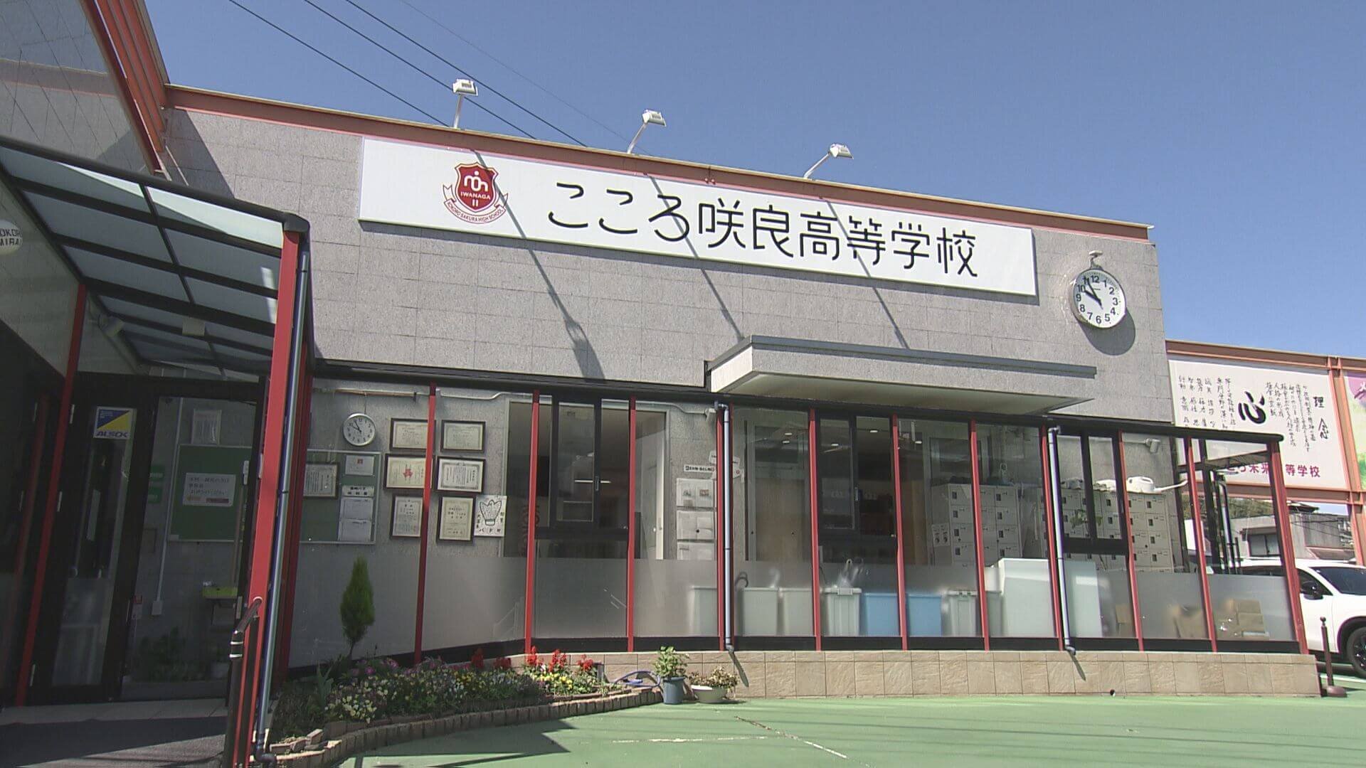 こころ咲良高等学校 / こころ未来高等学校