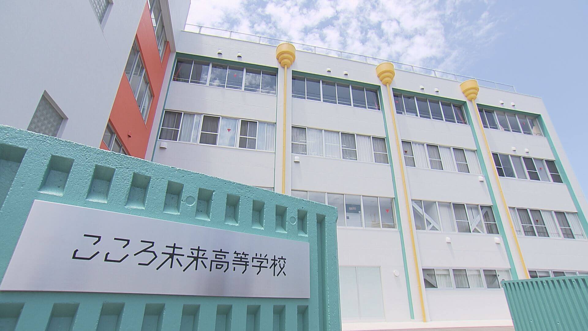 こころ咲良高等学校 / こころ未来高等学校