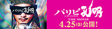映画「パリピ孔明 THE MOVIE」4月25日公開