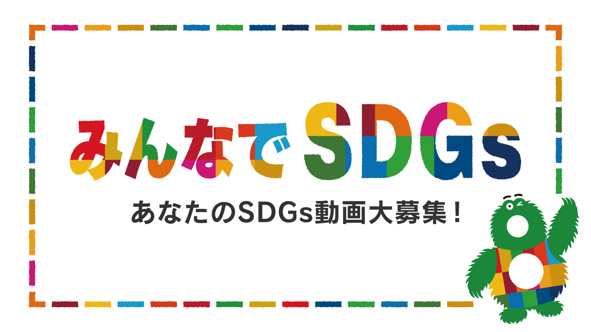 みんなでSDGs ～あなたのSDGs動画大募集！