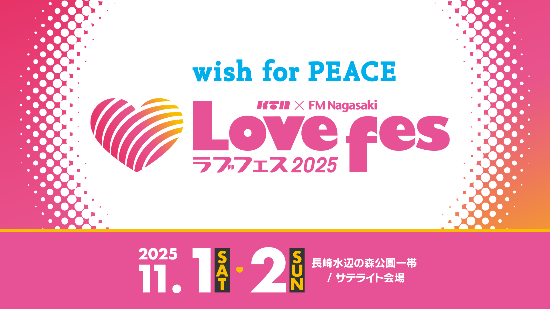 「ラブフェス2025」11月1日(土)・2日(日)開催