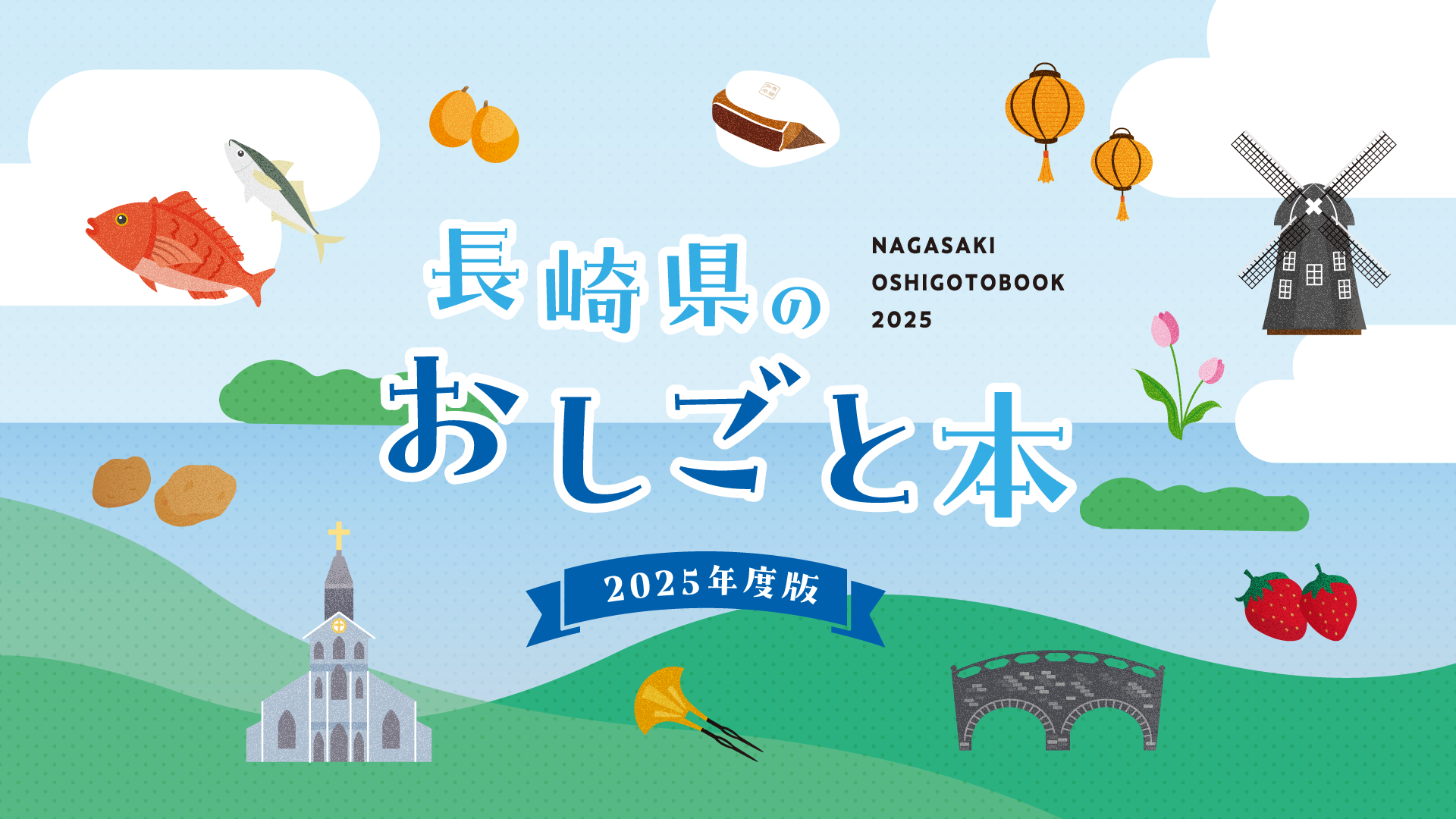 長崎県のおしごと本