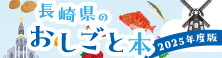 長崎県のおしごと本