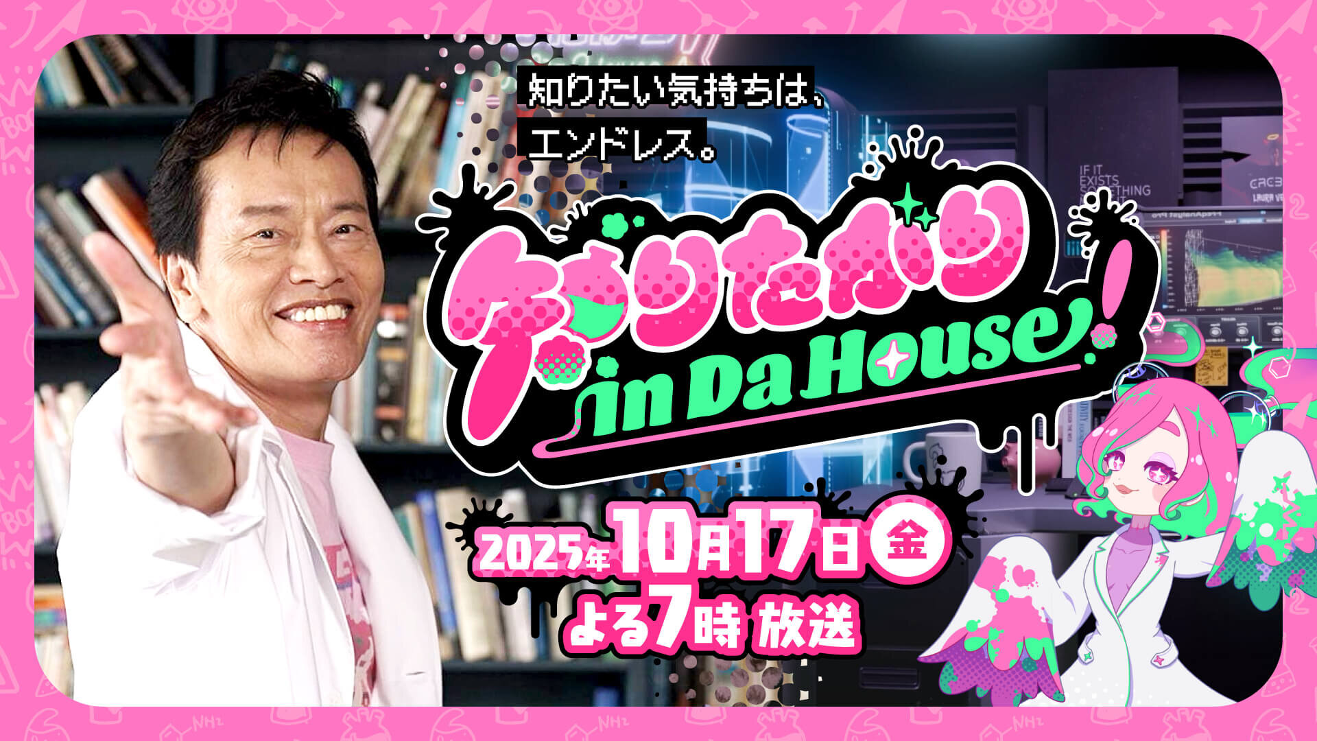 知りたがり in Da House!