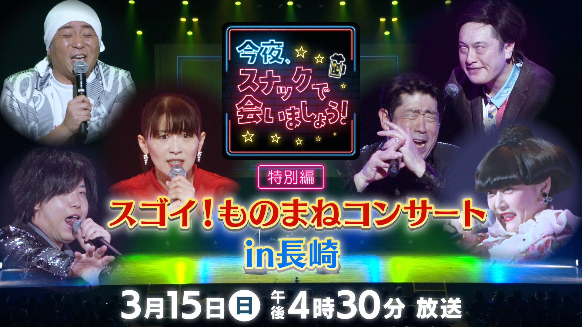 今夜、スナックで会いましょう！特別編 スゴイ！ものまねコンサート in 長崎！