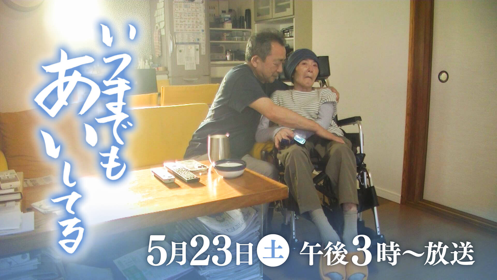 いつまでもあいしてる
