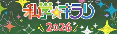 私学キラリ2026
