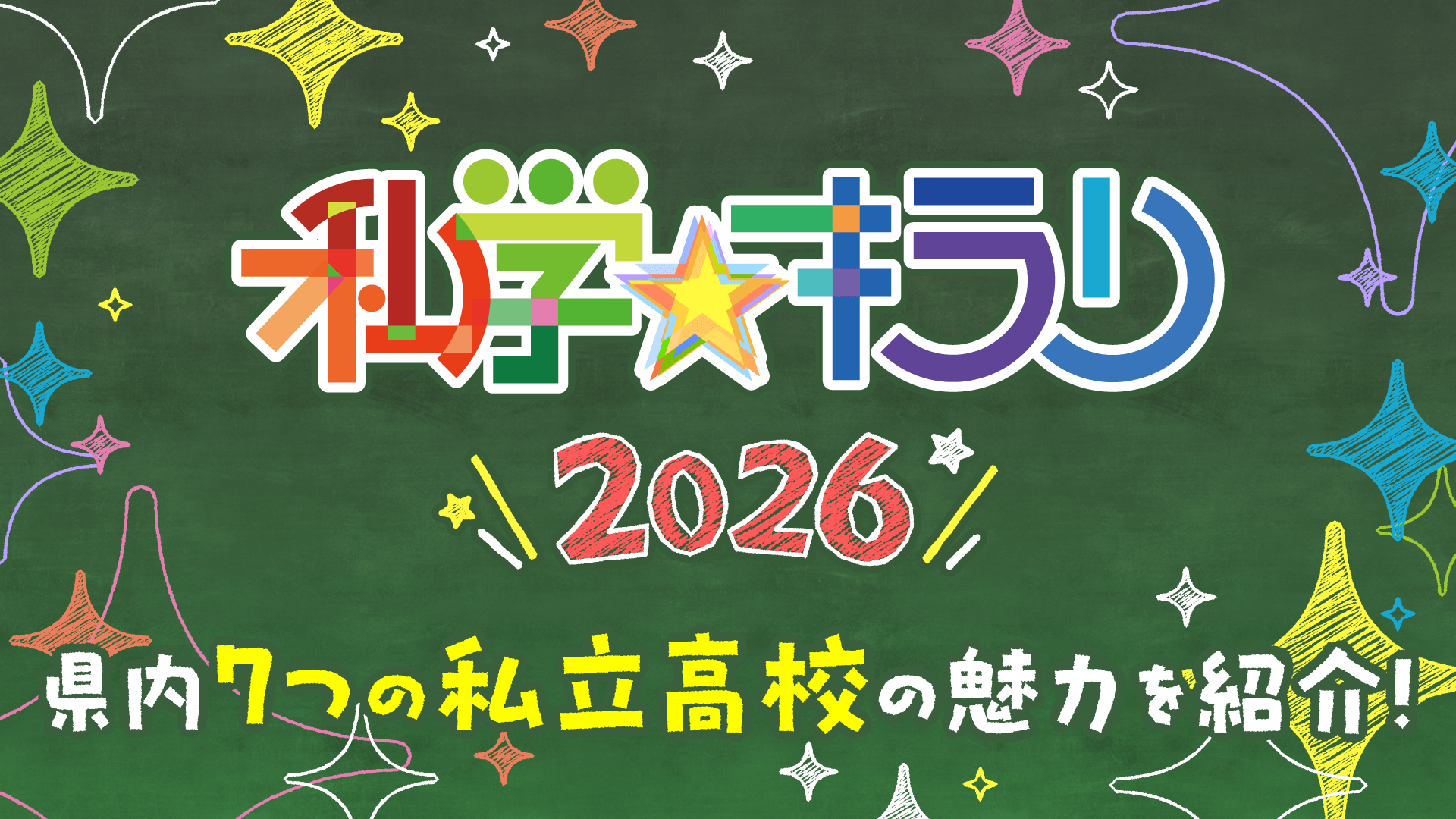 私学キラリ2026