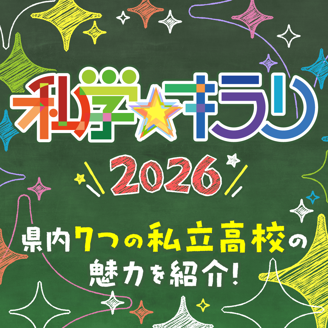 私学キラリ2026