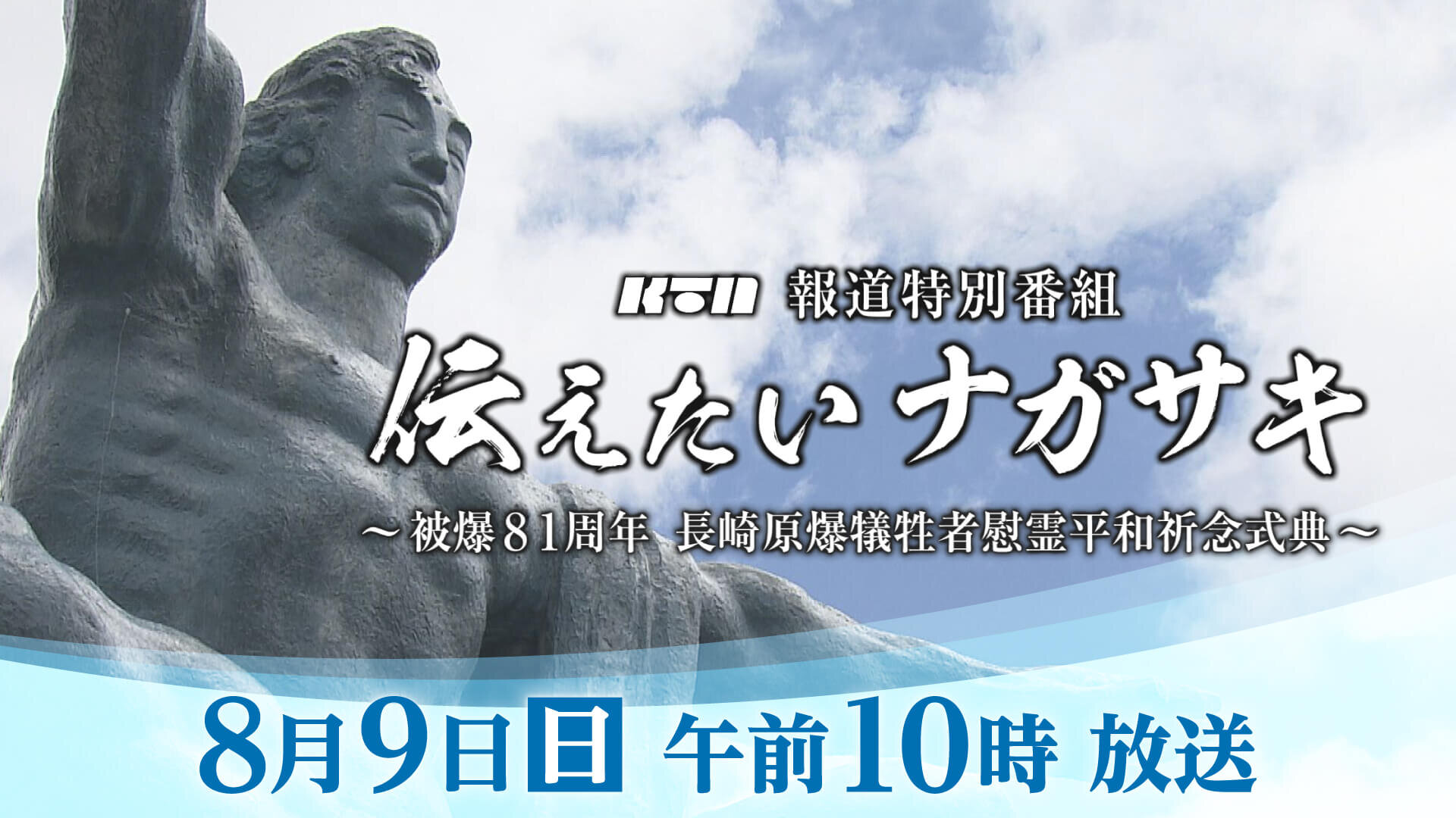 伝えたいナガサキ【長崎市から平和祈念式典を生中継】