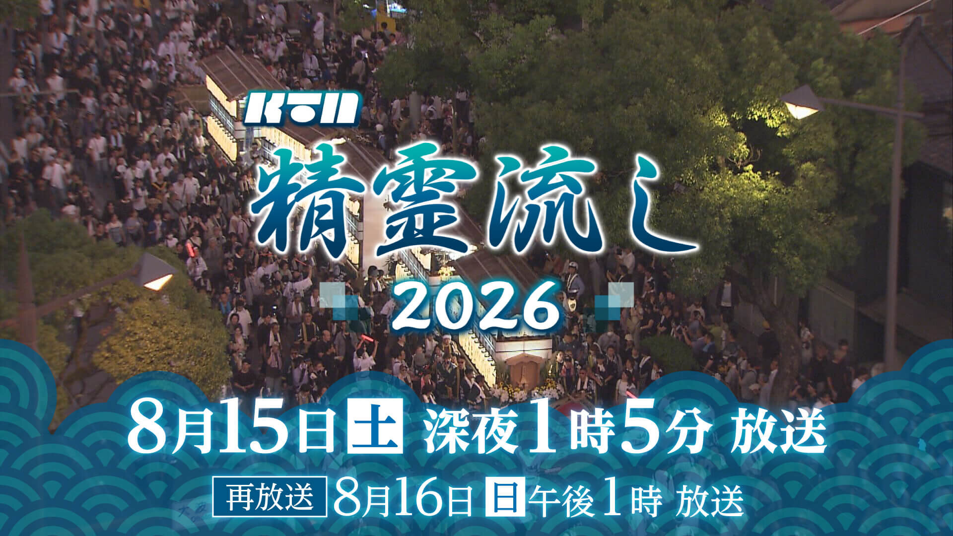 精霊流し2026