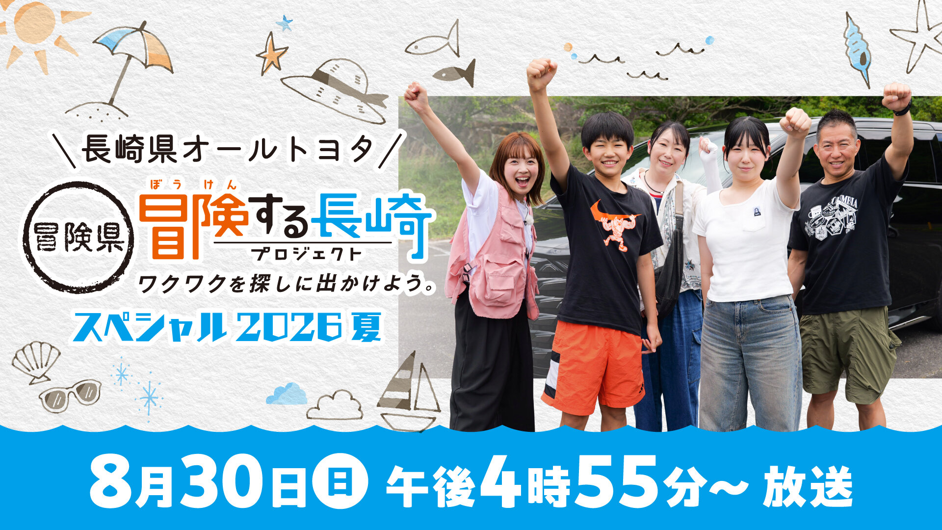 長崎県オールトヨタ 冒険県 冒険する長崎プロジェクト スペシャル 2026 夏