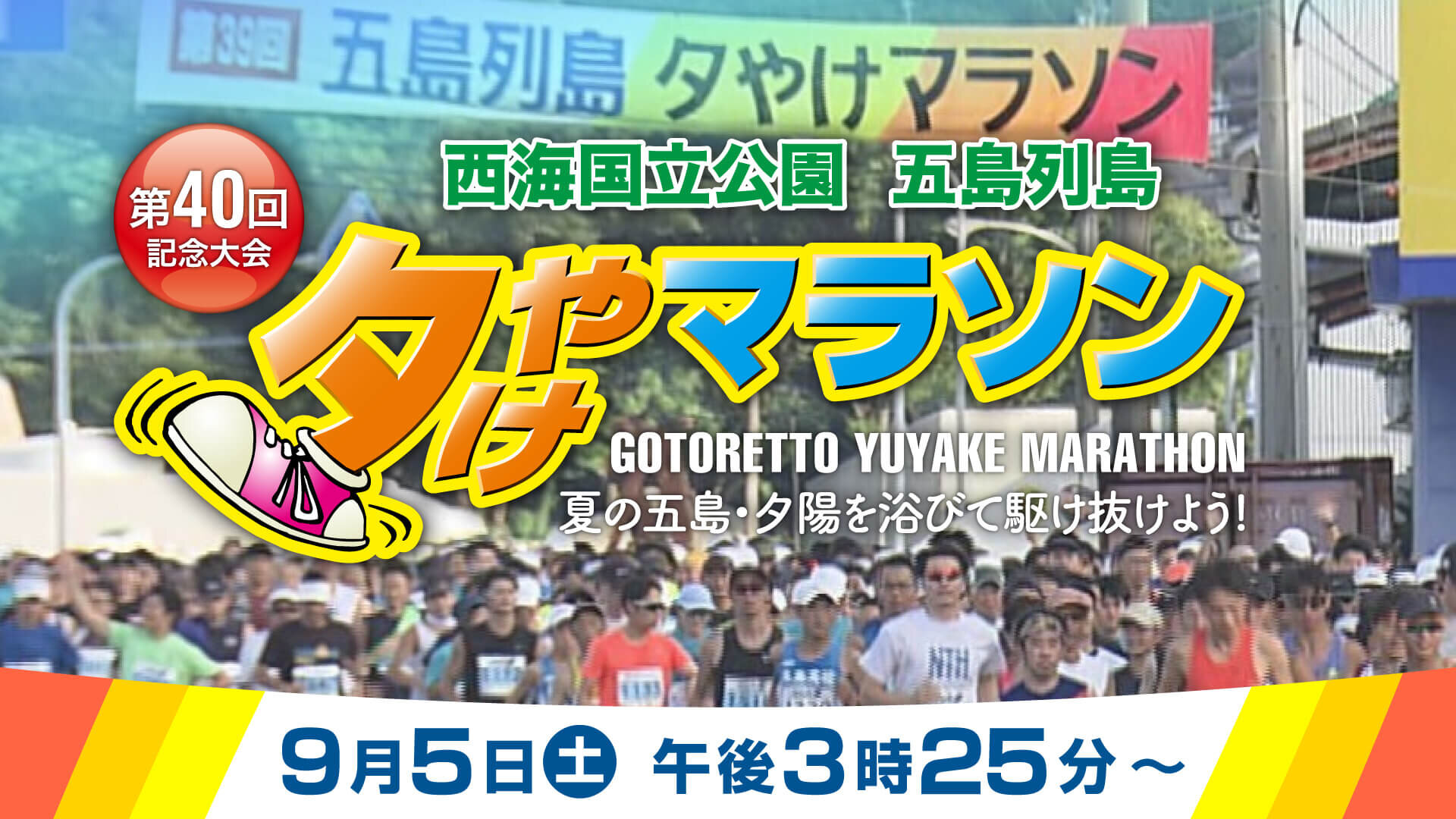 第40回 五島列島夕やけマラソン